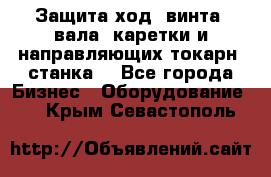 Защита ход. винта, вала, каретки и направляющих токарн. станка. - Все города Бизнес » Оборудование   . Крым,Севастополь